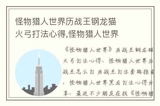 怪物猎人世界历战王钢龙猫火弓打法心得,怪物猎人世界历战王怎么打 历战王打法套路指南