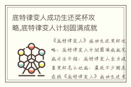 底特律变人成功生还奖杯攻略,底特律变人计划圆满成就完成方法介绍