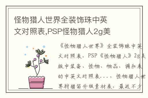 怪物猎人世界全装饰珠中英文对照表,PSP怪物猎人2g美版中装备、怪物、物品、调和表的中英文对照表...
