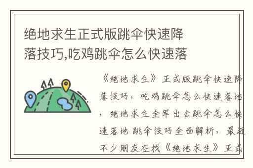 绝地求生正式版跳伞快速降落技巧,吃鸡跳伞怎么快速落地