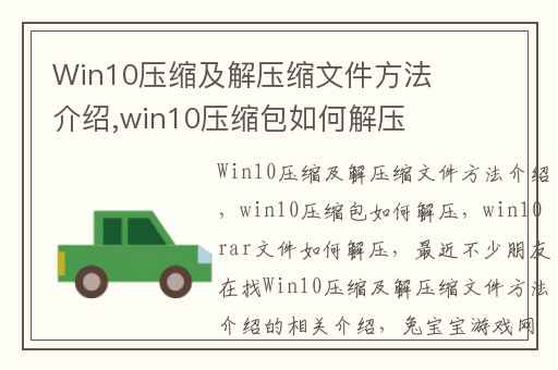 Win10压缩及解压缩文件方法介绍,win10压缩包如何解压