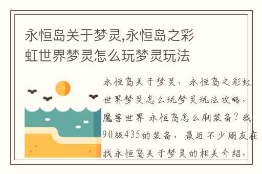 永恒岛关于梦灵,永恒岛之彩虹世界梦灵怎么玩梦灵玩法攻略