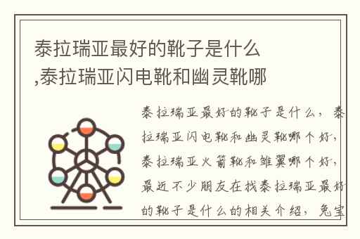 泰拉瑞亚最好的靴子是什么,泰拉瑞亚闪电靴和幽灵靴哪个好