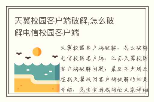 天翼校园客户端破解,怎么破解电信校园客户端