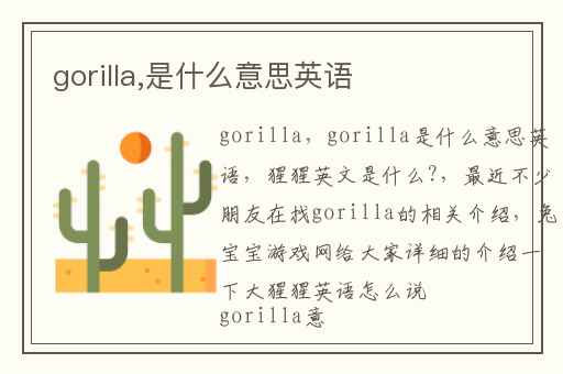 gorilla,是什么意思英语