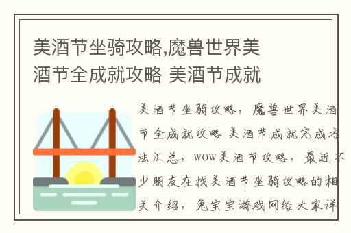 美酒节坐骑攻略,魔兽世界美酒节全成就攻略 美酒节成就完成方法汇总