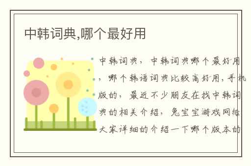 中韩词典,哪个最好用