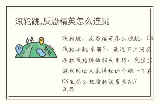 滚轮跳,反恐精英怎么连跳