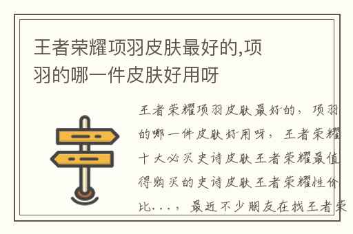 王者荣耀项羽皮肤最好的,项羽的哪一件皮肤好用呀