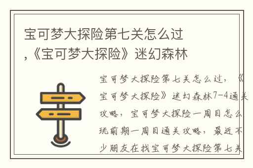 宝可梦大探险第七关怎么过,《宝可梦大探险》迷幻森林7-4通关攻略
