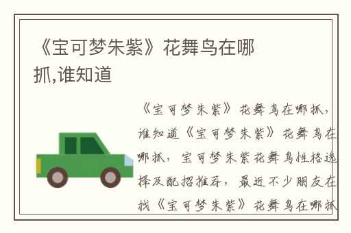 《宝可梦朱紫》花舞鸟在哪抓,谁知道