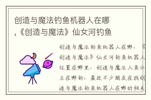 创造与魔法钓鱼机器人在哪,《创造与魔法》仙女河钓鱼机器人位置在哪里