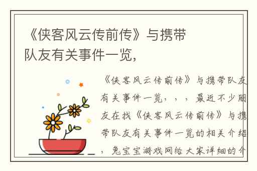 《侠客风云传前传》与携带队友有关事件一览,