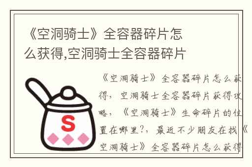 《空洞骑士》全容器碎片怎么获得,空洞骑士全容器碎片获得攻略