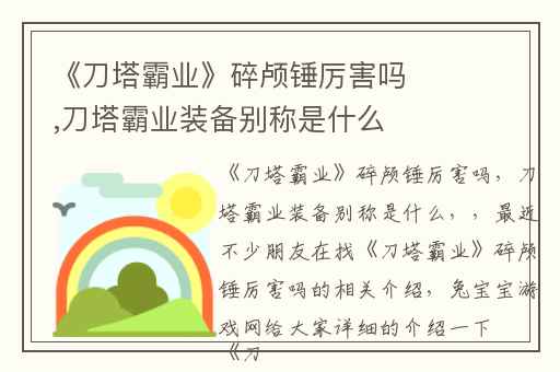 《刀塔霸业》碎颅锤厉害吗,刀塔霸业装备别称是什么