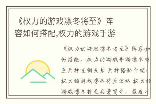 《权力的游戏凛冬将至》阵容如何搭配,权力的游戏手游凛冬将至兵种克制关系 兵种搭配介绍