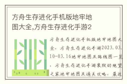 方舟生存进化手机版地牢地图大全,方舟生存进化手游2023.03.10-03.16地牢地图及路线图一览