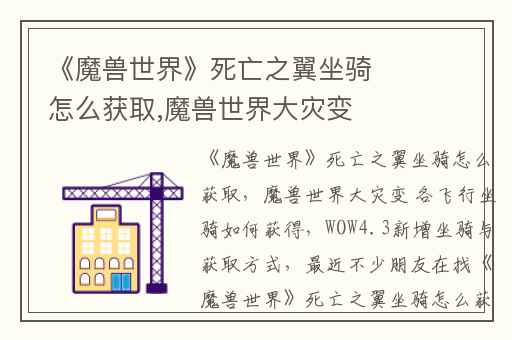《魔兽世界》死亡之翼坐骑怎么获取,魔兽世界大灾变 各飞行坐骑如何获得