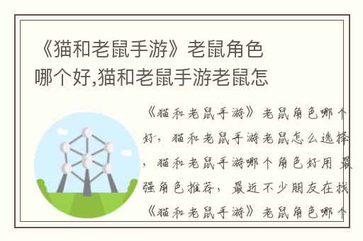《猫和老鼠手游》老鼠角色哪个好,猫和老鼠手游老鼠怎么选择