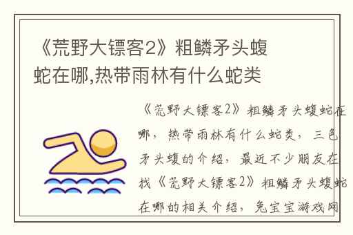 《荒野大镖客2》粗鳞矛头蝮蛇在哪,热带雨林有什么蛇类