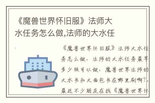 《魔兽世界怀旧服》法师大水任务怎么做,法师的大水任务最早多少级可以做