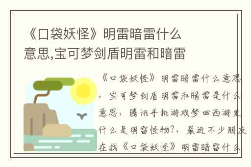 《口袋妖怪》明雷暗雷什么意思,宝可梦剑盾明雷和暗雷是什么意思