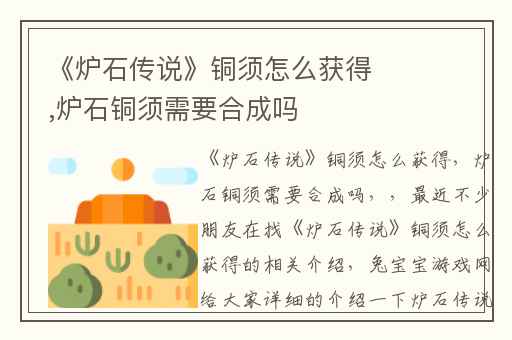 《炉石传说》铜须怎么获得,炉石铜须需要合成吗