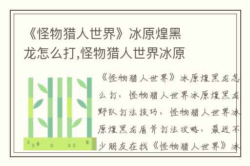 《怪物猎人世界》冰原煌黑龙怎么打,怪物猎人世界冰原煌黑龙野队打法技巧