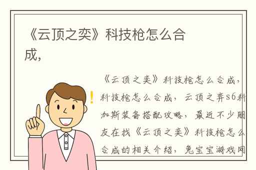 《云顶之奕》科技枪怎么合成,