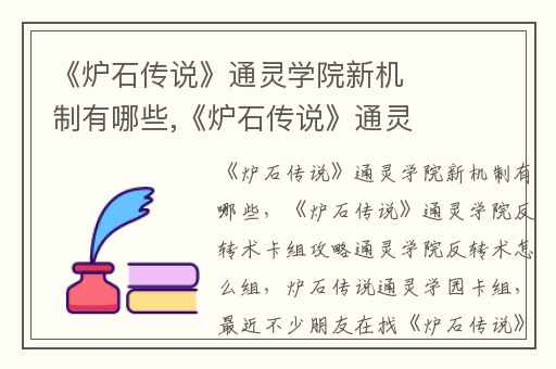 《炉石传说》通灵学院新机制有哪些,《炉石传说》通灵学院反转术卡组攻略通灵学院反转术怎么组