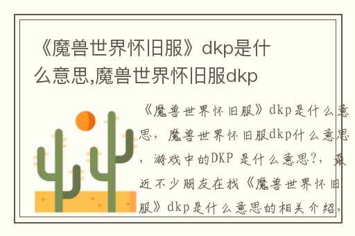 《魔兽世界怀旧服》dkp是什么意思,魔兽世界怀旧服dkp什么意思