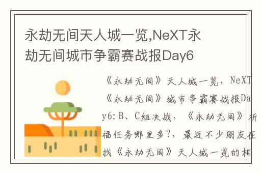 永劫无间天人城一览,NeXT永劫无间城市争霸赛战报Day6:B、C组决战