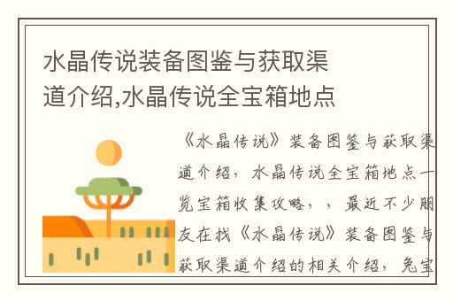 水晶传说装备图鉴与获取渠道介绍,水晶传说全宝箱地点一览宝箱收集攻略