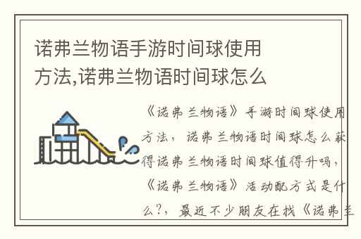 诺弗兰物语手游时间球使用方法,诺弗兰物语时间球怎么获得诺弗兰物语时间球值得升吗