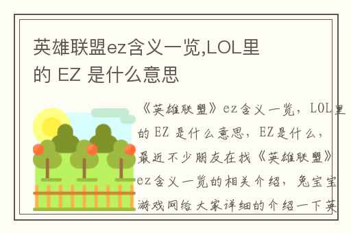英雄联盟ez含义一览,LOL里的 EZ 是什么意思