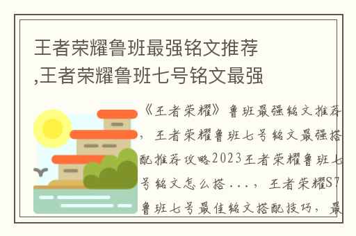 王者荣耀鲁班最强铭文推荐,王者荣耀鲁班七号铭文最强搭配推荐攻略2023王者荣耀鲁班七号铭文怎么搭 ...