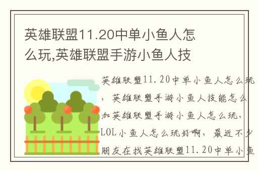 英雄联盟11.20中单小鱼人怎么玩,英雄联盟手游小鱼人技能怎么加英雄联盟手游小鱼人怎么玩