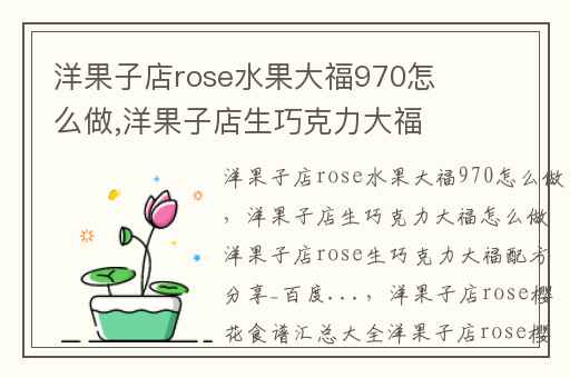 洋果子店rose水果大福970怎么做,洋果子店生巧克力大福怎么做洋果子店rose生巧克力大福配方分享_百度...