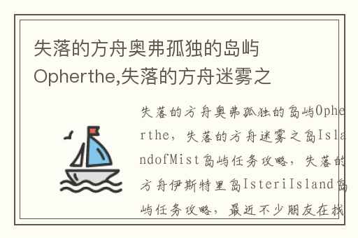 失落的方舟奥弗孤独的岛屿Opherthe,失落的方舟迷雾之岛IslandofMist岛屿任务攻略