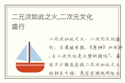 二元次如此之火,二次元文化盛行