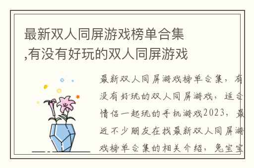 最新双人同屏游戏榜单合集,有没有好玩的双人同屏游戏