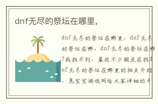 dnf无尽的祭坛在哪里,