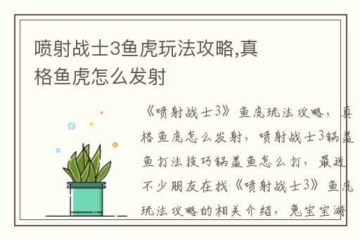喷射战士3鱼虎玩法攻略,真格鱼虎怎么发射