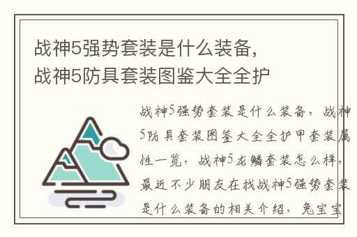 战神5强势套装是什么装备,战神5防具套装图鉴大全全护甲套装属性一览