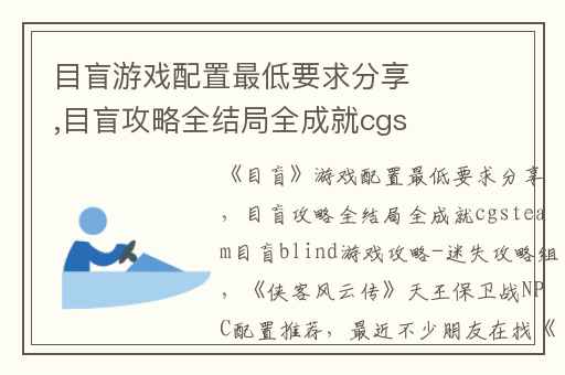 目盲游戏配置最低要求分享,目盲攻略全结局全成就cgsteam目盲blind游戏攻略-迷失攻略组