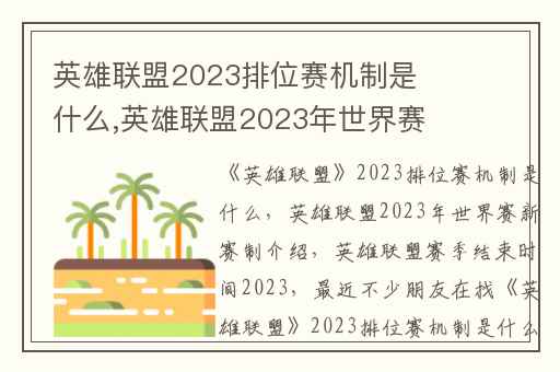 英雄联盟2023排位赛机制是什么,英雄联盟2023年世界赛新赛制介绍
