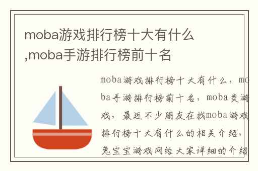 moba游戏排行榜十大有什么,moba手游排行榜前十名