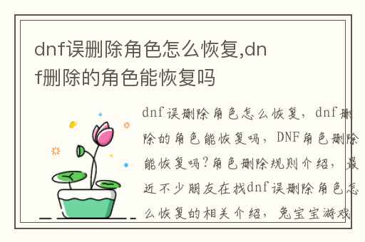 dnf误删除角色怎么恢复,dnf删除的角色能恢复吗