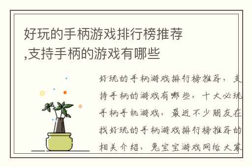 好玩的手柄游戏排行榜推荐,支持手柄的游戏有哪些