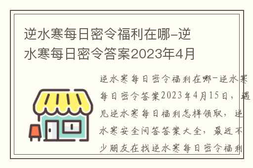 逆水寒每日密令福利在哪-逆水寒每日密令答案2023年4月15日,遇见逆水寒每日福利怎样领取
